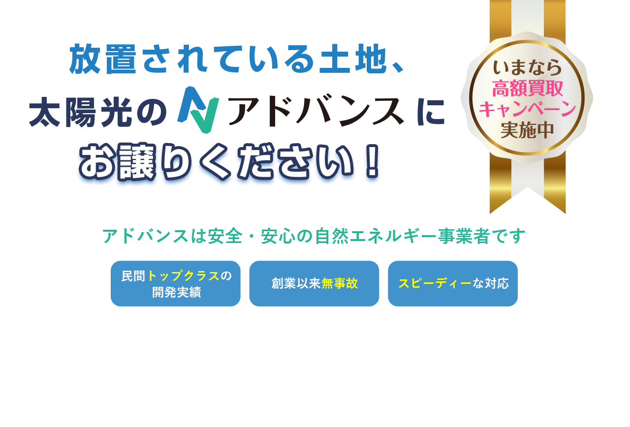 放置されている土地、太陽光のアドバンスにお譲りください。