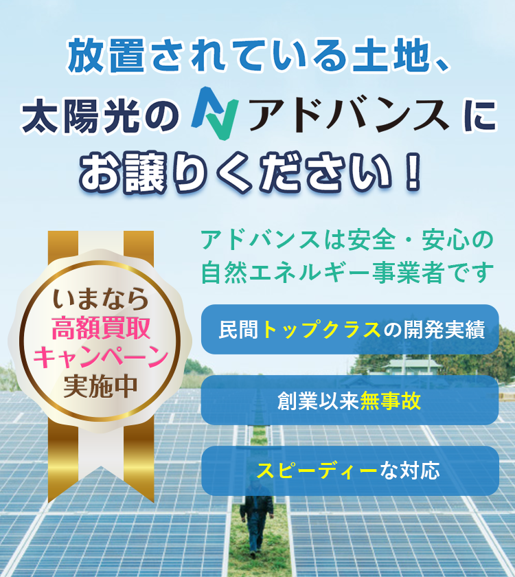 放置されている土地、太陽光のアドバンスにお譲りください。